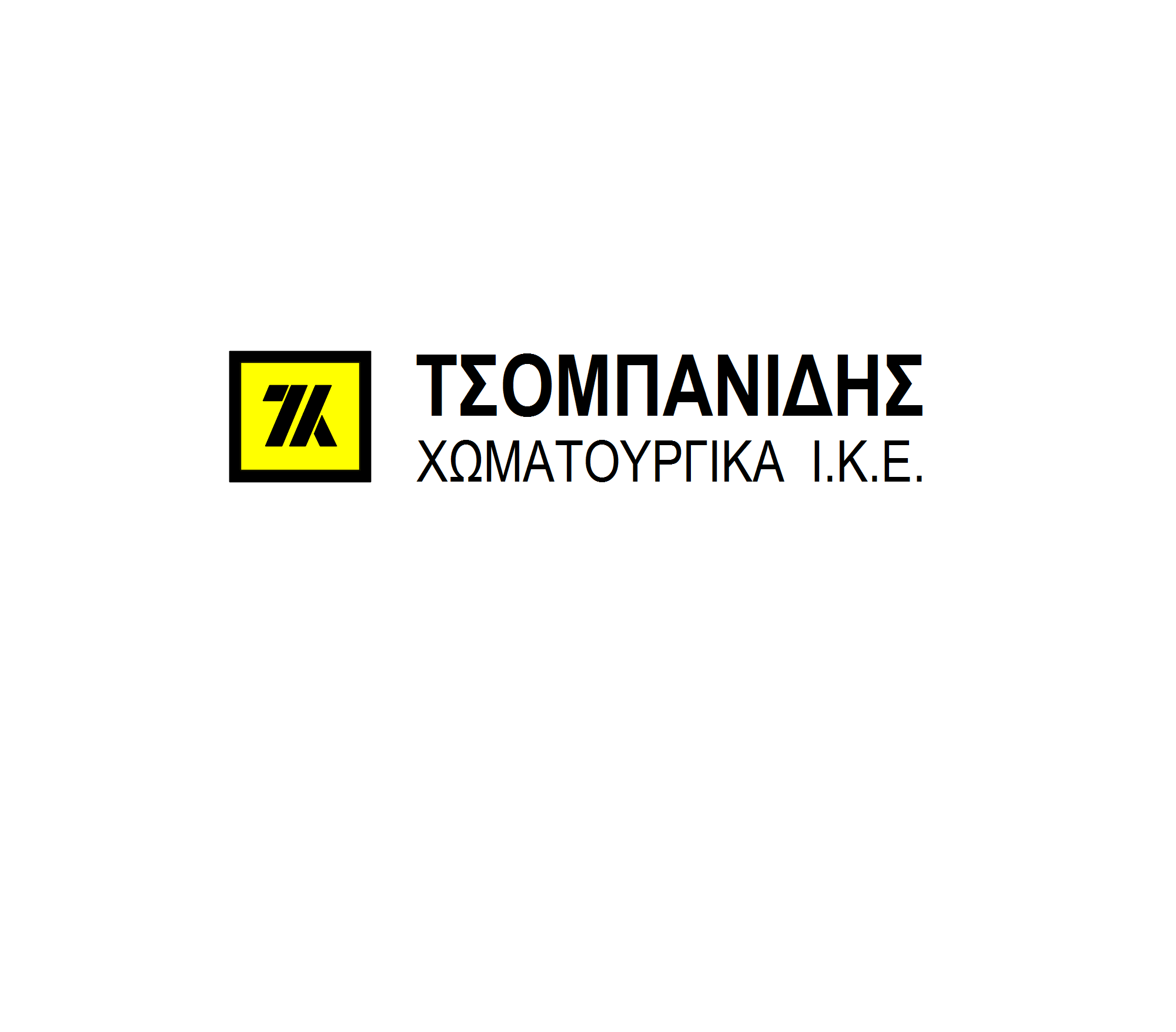 ΤΣΟΜΠΑΝΙΔΗΣ ΧΩΜΑΤΟΥΡΓΙΚΑ Ι.Κ.Ε. - Logo