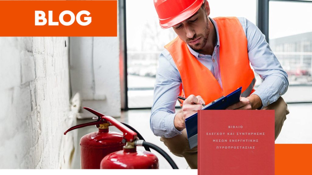 Βιβλίο ελέγχου και συντήρησης μέσων ενεργητικής πυροπροστασίας (ΦΕΚ 12/2012)